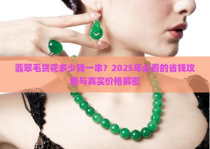 翡翠毛货花多少钱一串啊
