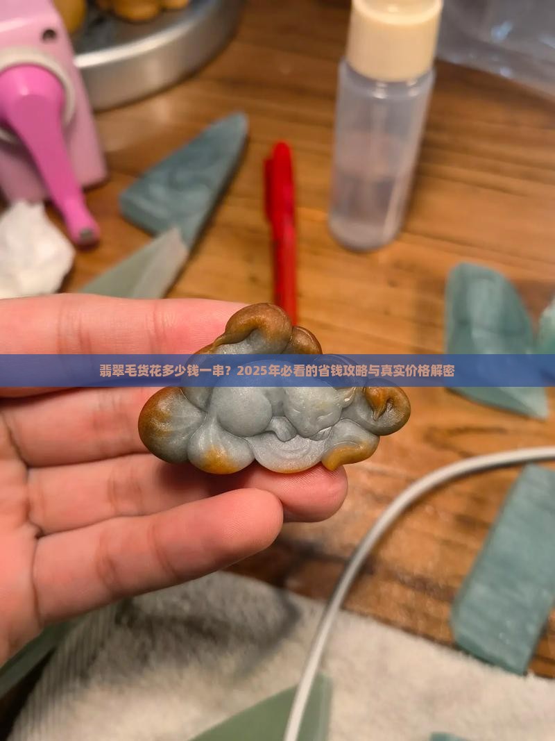翡翠毛货花多少钱一串啊