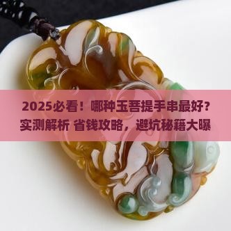 哪种玉菩提手串最好