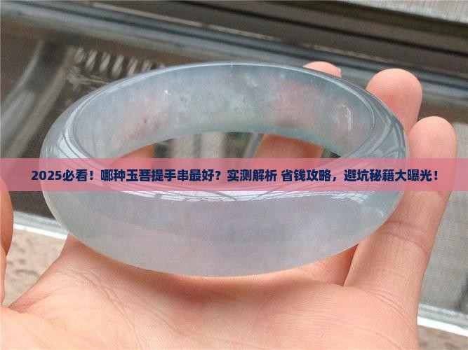 哪种玉菩提手串最好