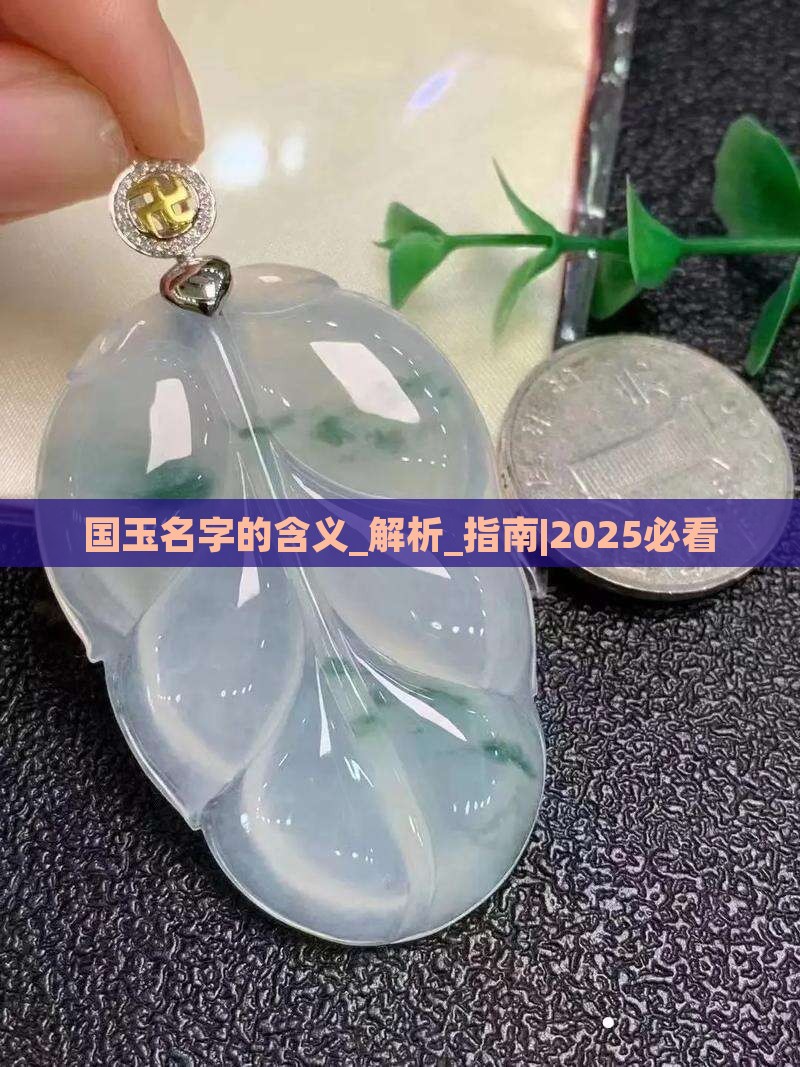 国玉名字的含义