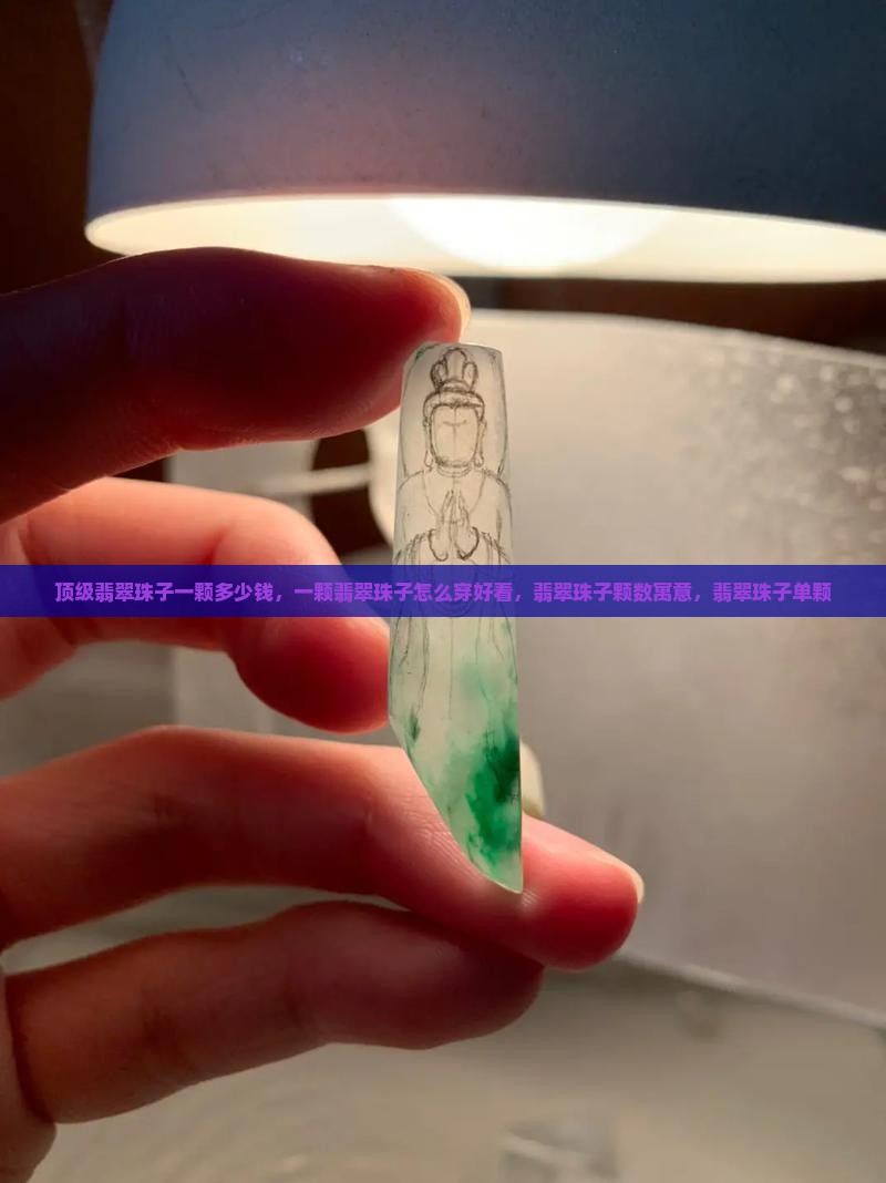 顶级翡翠珠子一颗