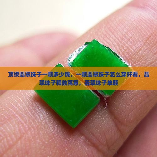 顶级翡翠珠子一颗