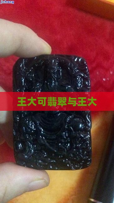 王大可翡翠