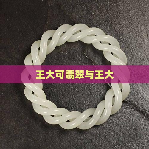 王大可翡翠