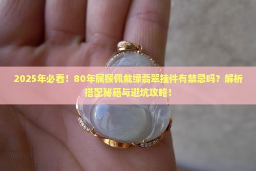 80年属猴的可以佩戴绿翡翠挂件吗