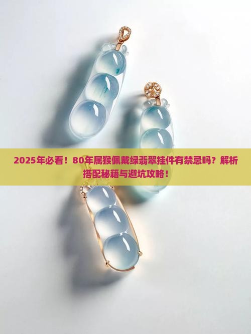 80年属猴的可以佩戴绿翡翠挂件吗