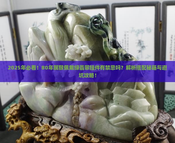 80年属猴的可以佩戴绿翡翠挂件吗