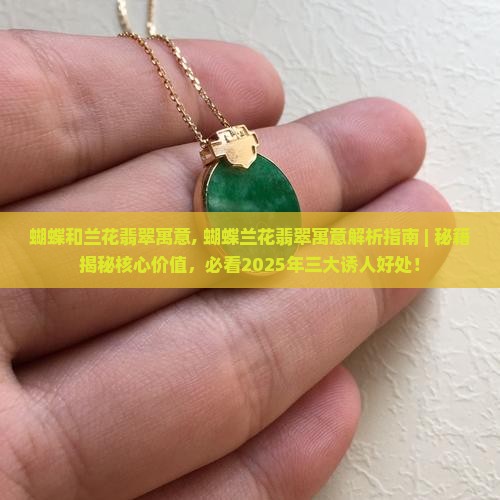 蝴蝶和兰花翡翠寓意