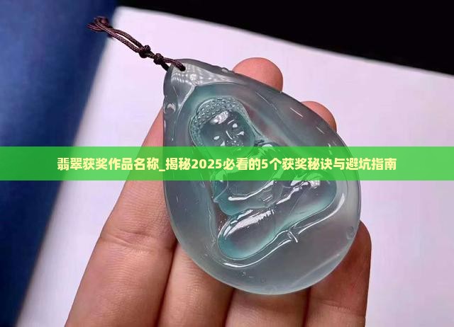 翡翠获奖作品名称