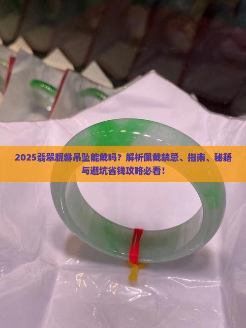 翡翠貔貅的的吊坠能戴吗