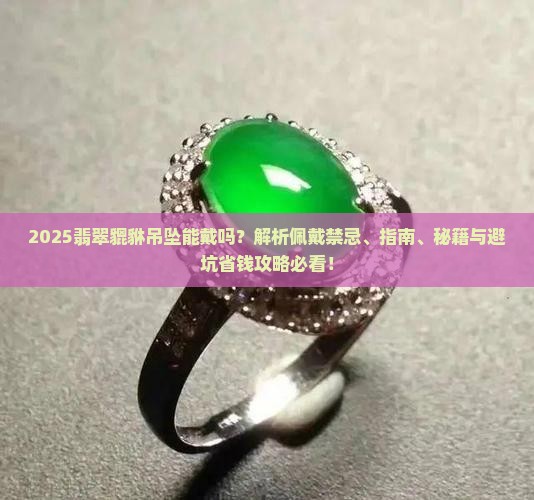 翡翠貔貅的的吊坠能戴吗