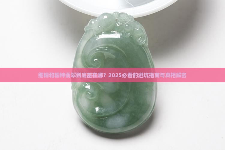 细糯和糯种翡翠区别