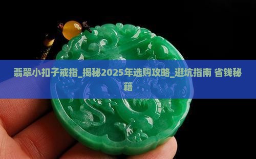 翡翠小扣子戒指