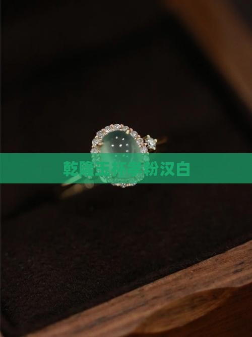 乾隆孝粉玉杯2020