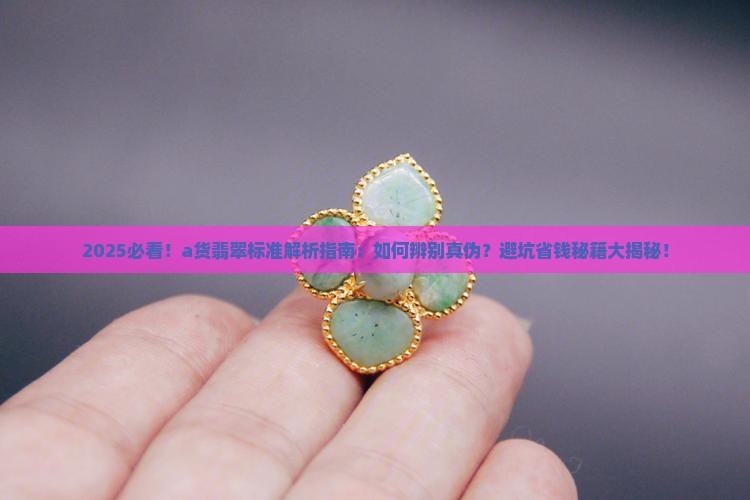 a货翡翠的标准