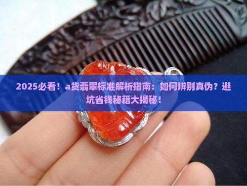 a货翡翠的标准