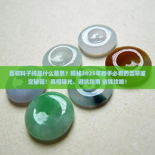 翡翠料子纯是什么意思