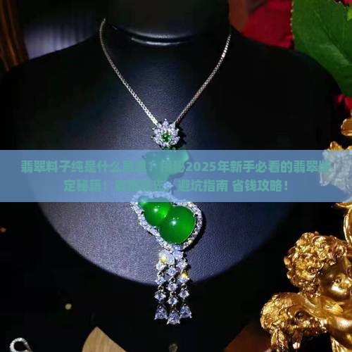 翡翠料子纯是什么意思