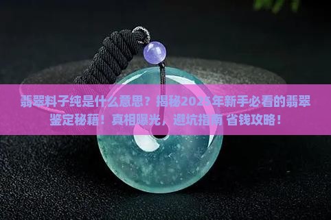 翡翠料子纯是什么意思