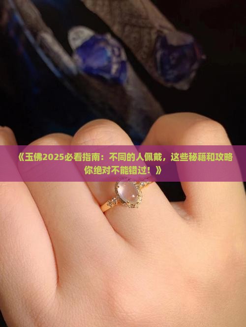 玉佛不同的人佩戴