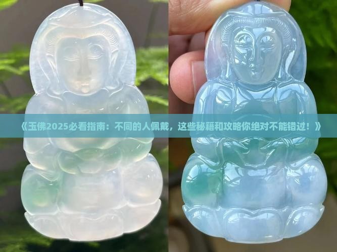 玉佛不同的人佩戴