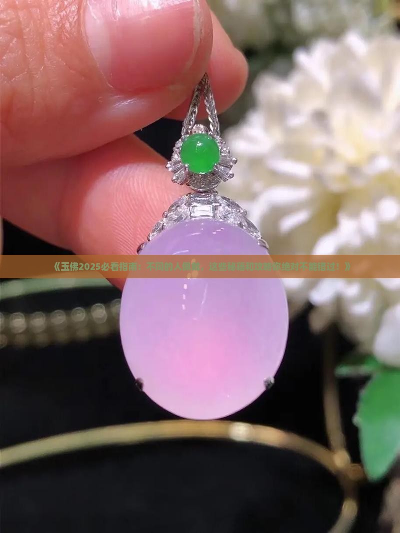 玉佛不同的人佩戴
