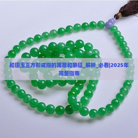 和田玉正方形戒指的寓意和象征