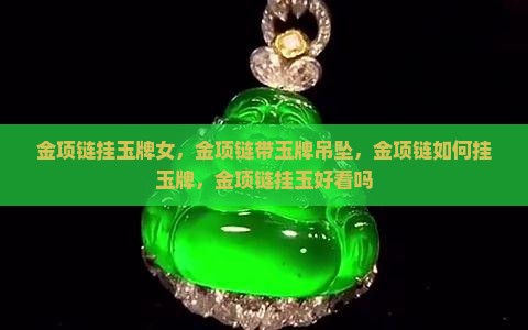 金项链挂玉牌女