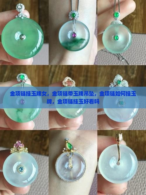 金项链挂玉牌女