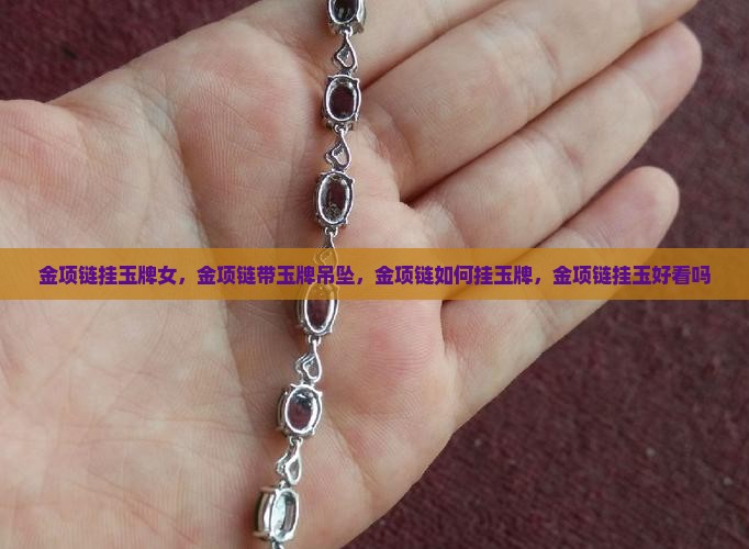 金项链挂玉牌女
