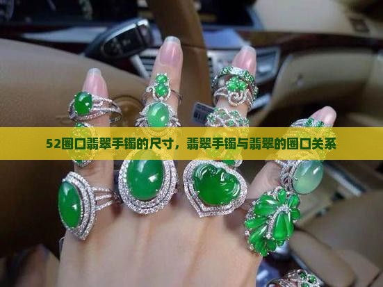 52圈口翡翠手镯多吗