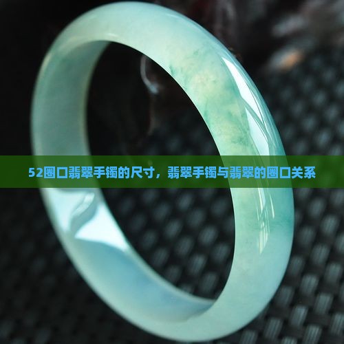 52圈口翡翠手镯多吗