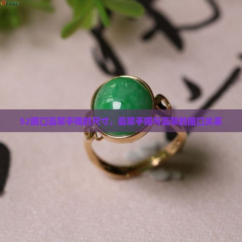 52圈口翡翠手镯多吗