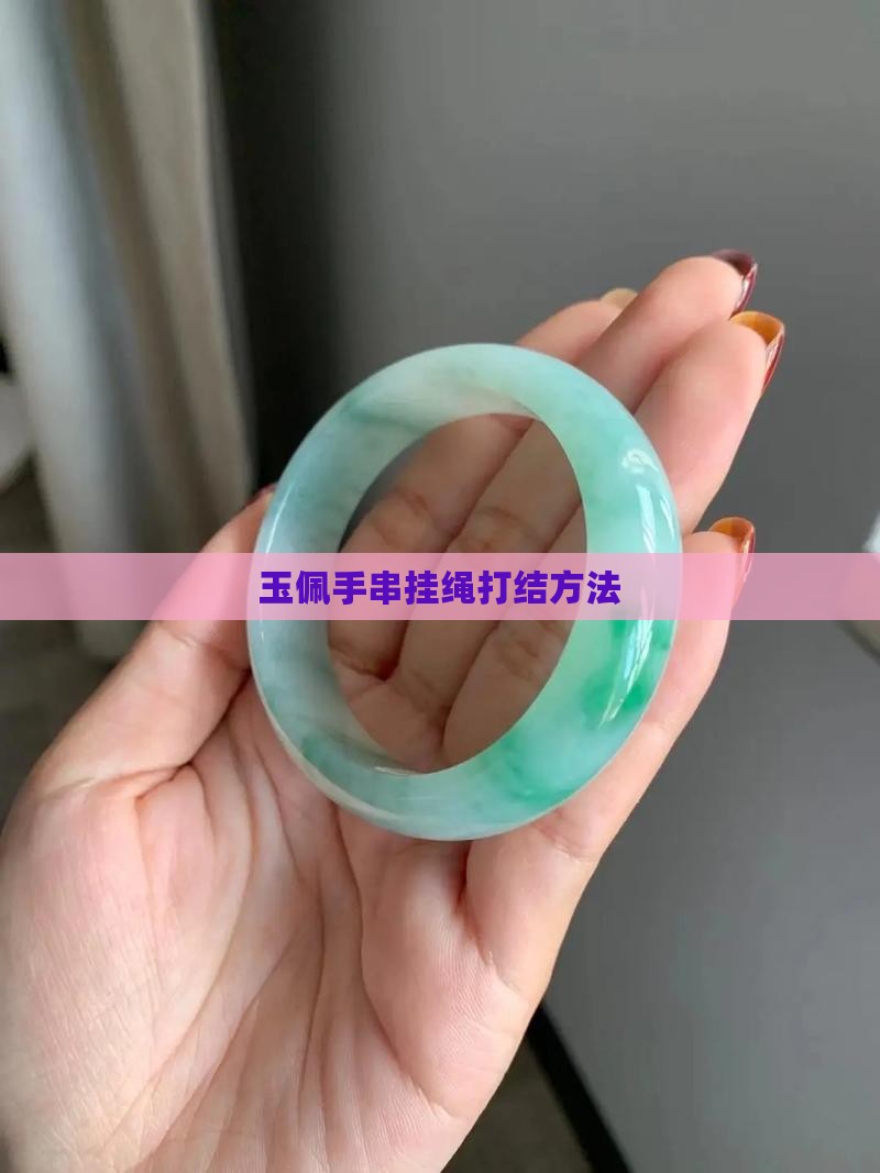 玉佩手串挂绳打结方法