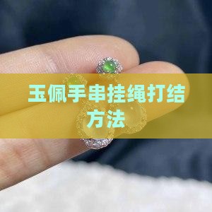 玉佩手串挂绳打结方法