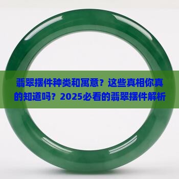 翡翠摆件种类和寓意