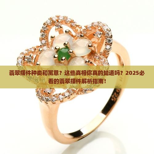翡翠摆件种类和寓意