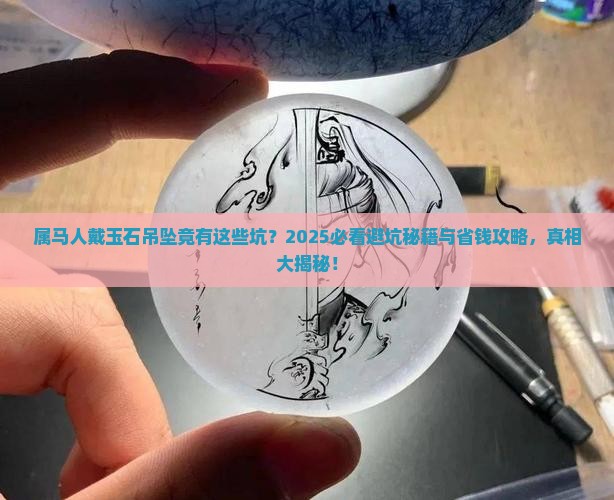 为什么属马不能带玉石吊坠