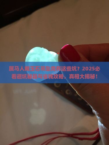 为什么属马不能带玉石吊坠
