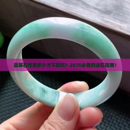 翡翠石性重多少合适