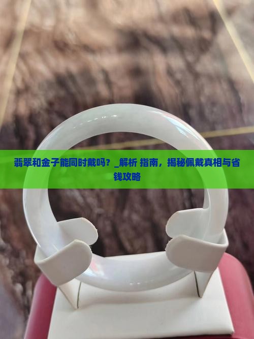 翡翠和金子能同时戴吗
