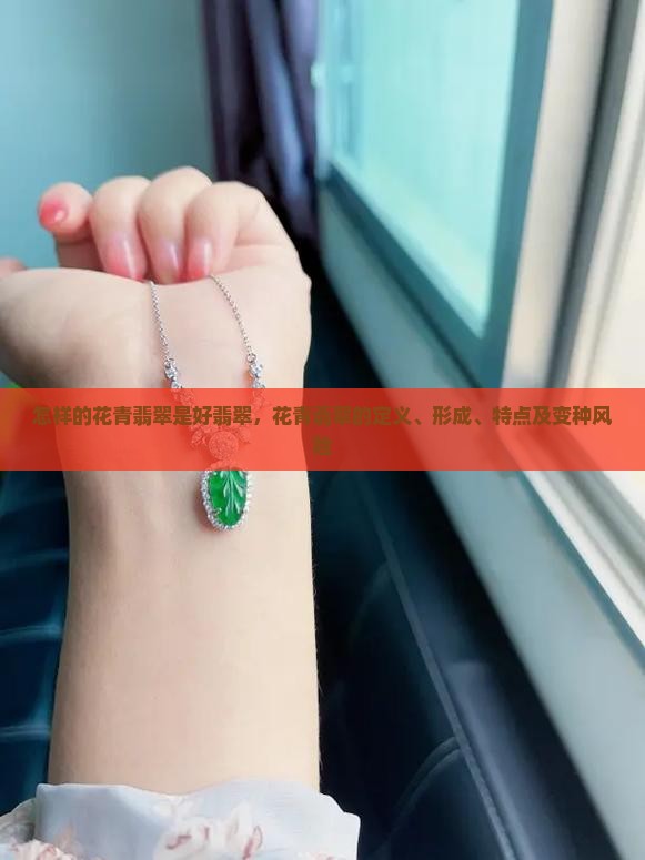 怎样的花青翡翠是好翡翠