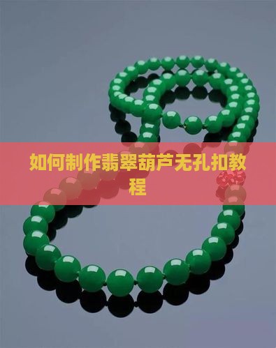 如何制作翡翠葫芦无孔扣