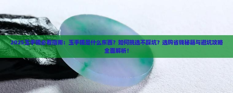 玉手镯是什么东西