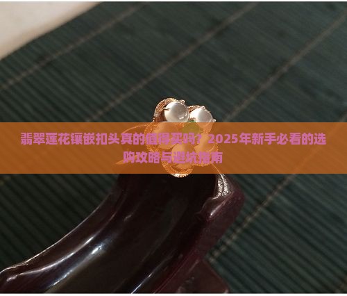 翡翠莲花镶嵌扣头