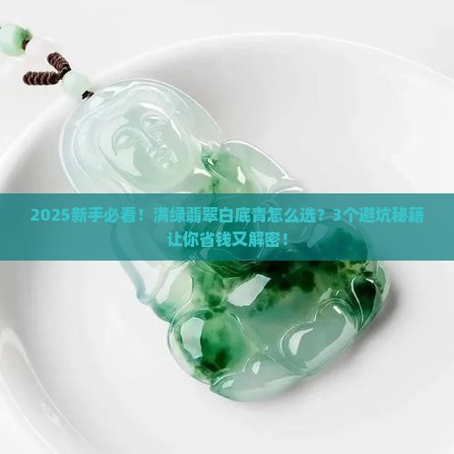 满绿翡翠白底青