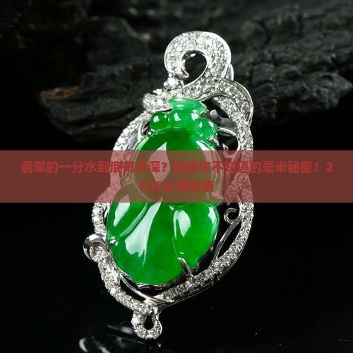翡翠的一分水是指几毫米