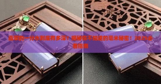 翡翠的一分水是指几毫米