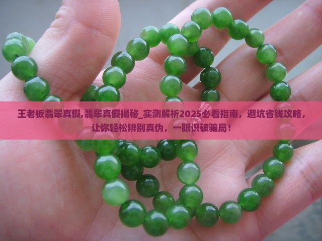 王老板翡翠真假